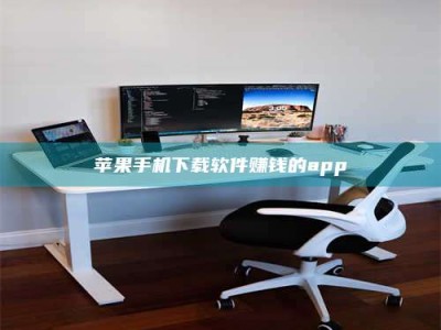 许昌苹果手机下载软件赚钱的app