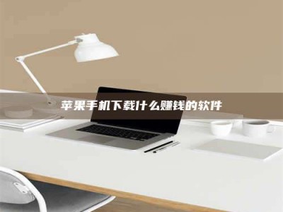 许昌苹果手机下载什么赚钱的软件