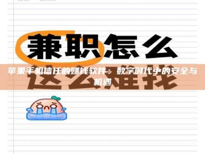 许昌苹果手机信任的赚钱软件：数字时代中的安全与机遇