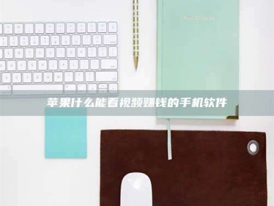 许昌苹果什么能看视频赚钱的手机软件