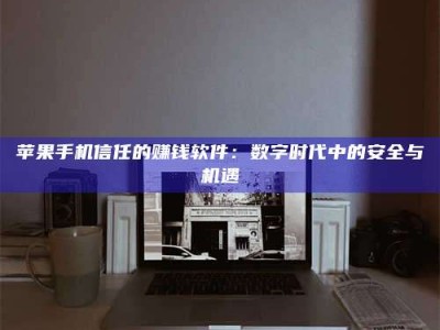 许昌'招聘试药员'涉嫌违法？揭秘背后的危险真相！