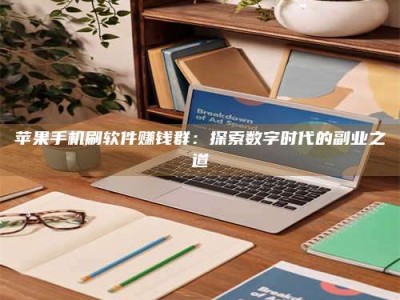 许昌苹果手机刷软件赚钱群：探索数字时代的副业之道