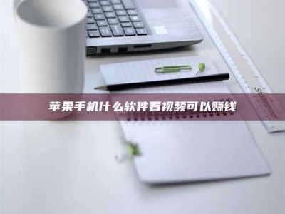 许昌苹果手机什么软件看视频可以赚钱