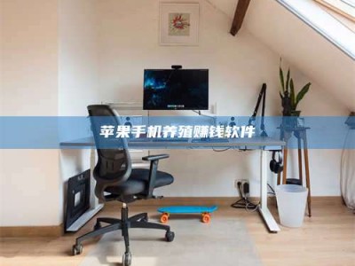 许昌苹果手机养殖赚钱软件