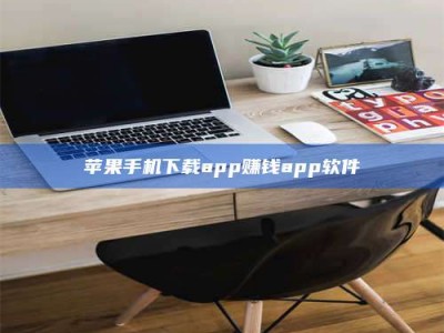 许昌苹果手机下载app赚钱app软件