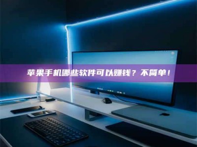 许昌《小心！这个兼职陷阱差点害了我的健康》