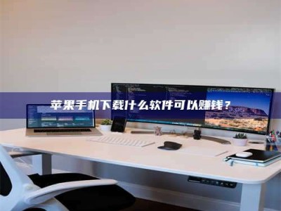 许昌苹果手机下载什么软件可以赚钱？