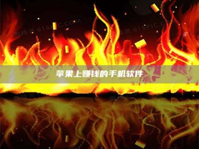 许昌苹果上赚钱的手机软件