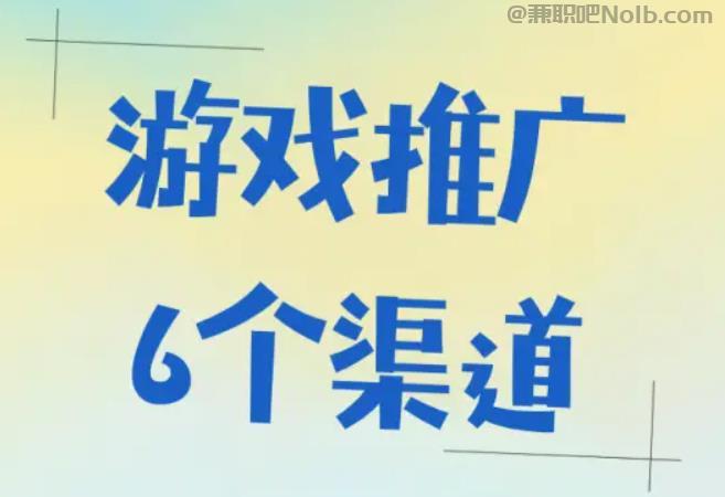 许昌游戏推广赚佣金的平台有哪些 第1张