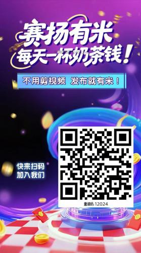 许昌【赛扬有米】宝妈学生居家线上视频代发兼职平台，0撸赚米项目 第4张